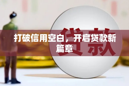 黔西打破信用空白，开启贷款新篇章