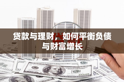 黔西贷款与理财，如何平衡负债与财富增长