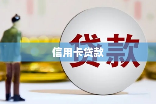 黔西信用卡贷款