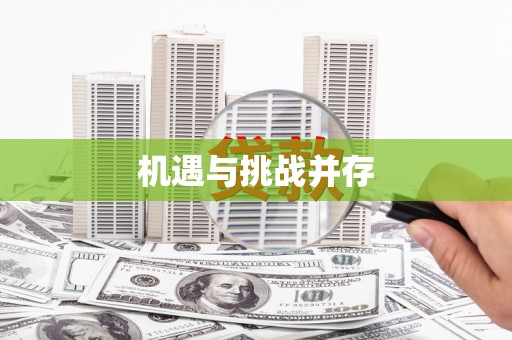 黔西机遇与挑战并存