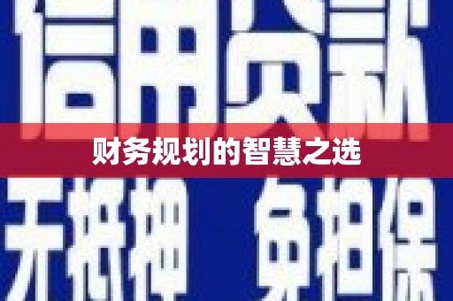 黔西财务规划的智慧之选