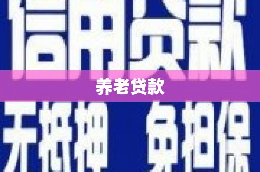 黔西养老贷款