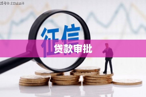 黔西贷款审批