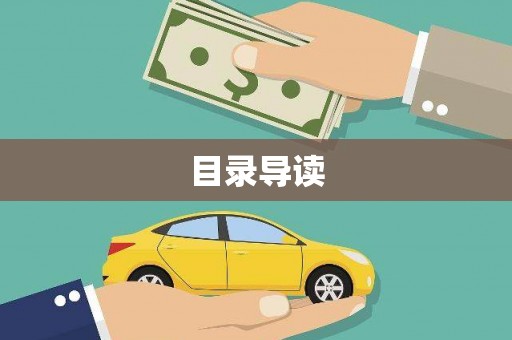 黔西目录导读