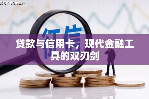 黔西贷款与信用卡，现代金融工具的双刃剑
