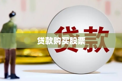 黔西贷款购买股票