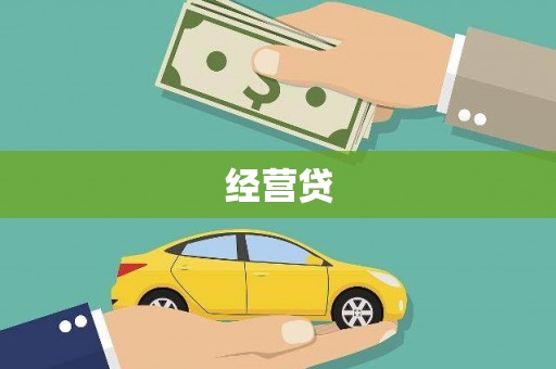 黔西经营贷