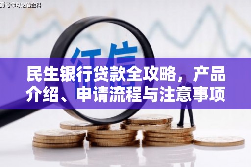 黔西民生银行贷款全攻略，产品介绍、申请流程与注意事项