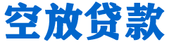 黔西贷款_快速便捷的本地贷款服务_低利率高额度_专业贷款服务平台